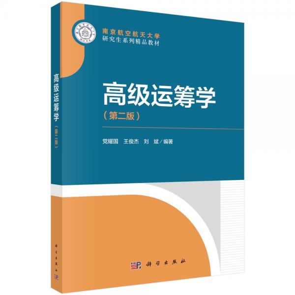 高級運籌學(xué)(第二版) 黨耀國,王俊杰,劉斌 編