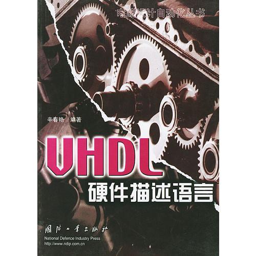 VHDL 硬件描述语言——电路设计自动化丛书