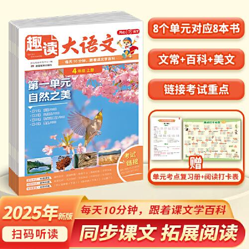 開心2025秋小學(xué)生趣讀大語文知識畫報四年級上冊同步教材課本單元 暑假預(yù)習(xí)拓展美文分級閱讀理解訓(xùn)練文化百科常識