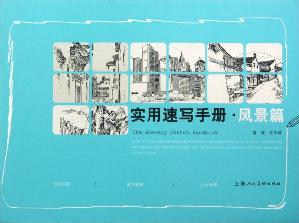 實(shí)用速寫(xiě)手冊(cè)：風(fēng)景篇