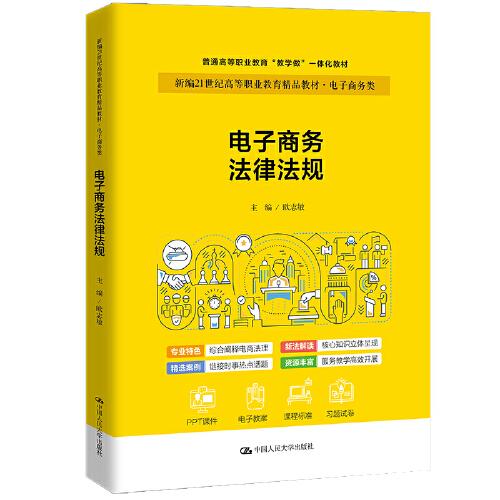 電子商務(wù)法律法規(guī)（新編21世紀高等職業(yè)教育精品教材·電子商務(wù)類；職業(yè)教育實戰(zhàn)型電子商務(wù)規(guī)劃教）