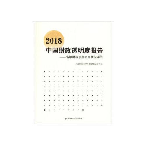 2018中国财政透明度报告