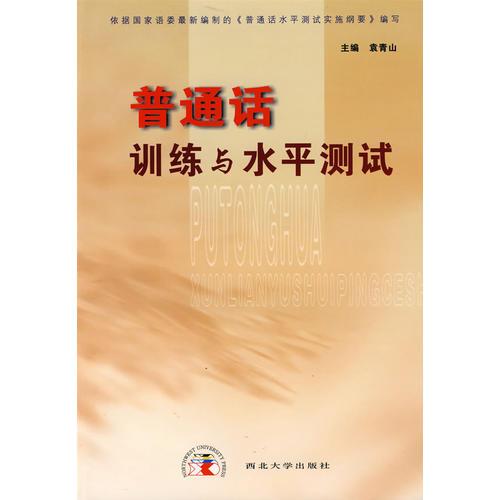 普通話訓練與水平測試
