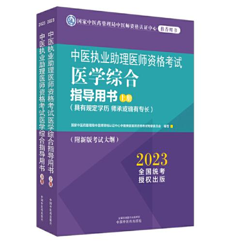 中醫(yī)執(zhí)業(yè)助理醫(yī)師資格考試醫(yī)學(xué)綜合指導(dǎo)用書(shū) : 全二冊(cè)