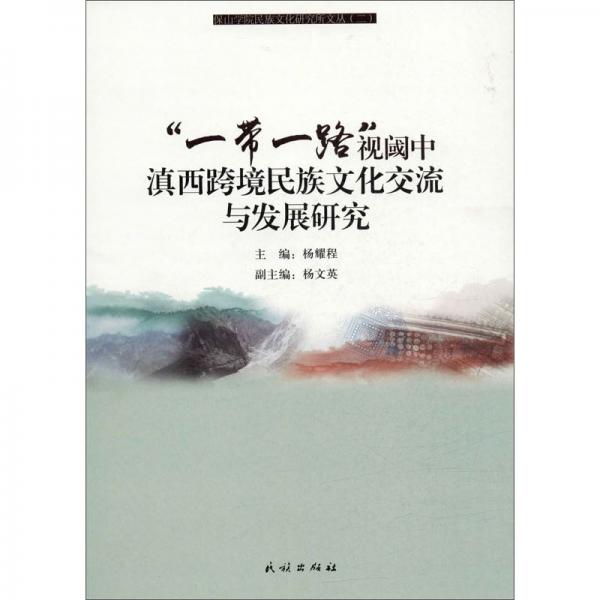 “一带一路”视阈中滇西跨境民族文化交流与发展研究