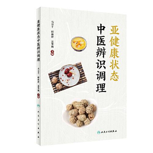 亚健康状态中医辨识调理