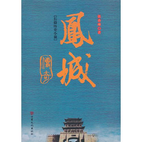 鳳城傳奇
