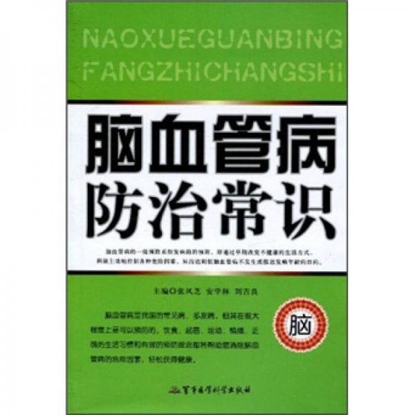 腦血管病防治常識