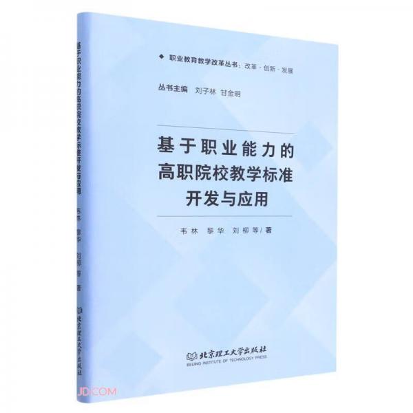 基于职业能力的高职院校教学标准开发与应用/职业教育教学改革丛书