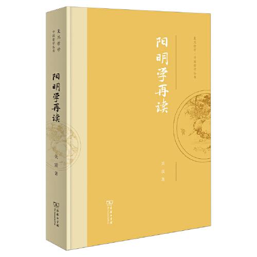 陽明學再讀