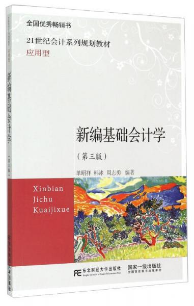 新編基礎(chǔ)會(huì)計(jì)學(xué)（第3版）