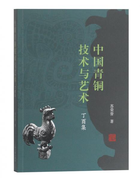 中国青铜技术与艺术（丁酉集）