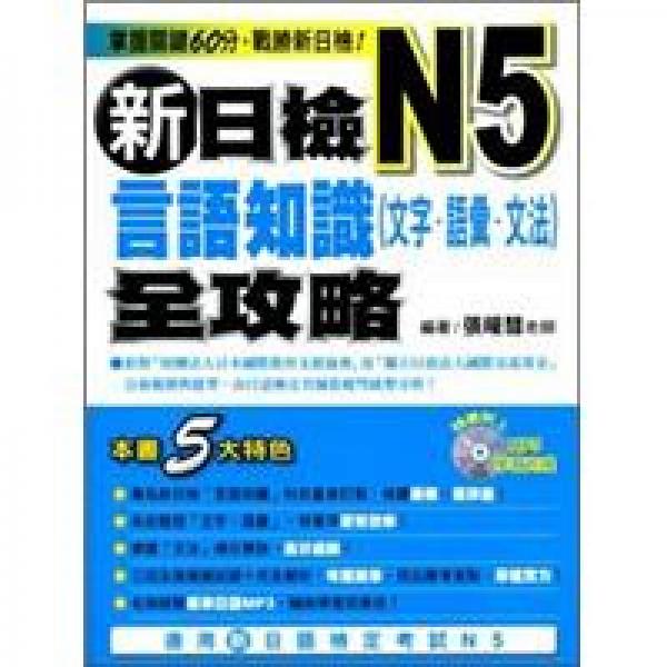 新日檢N5言語知識全攻略