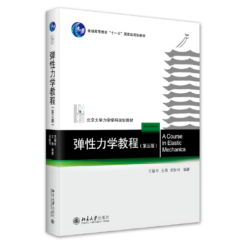 弹性力学教程（第三版）北京大学力学学科规划教材