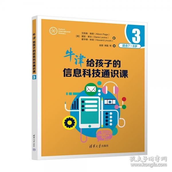 牛津給孩子的信息科技通識課3