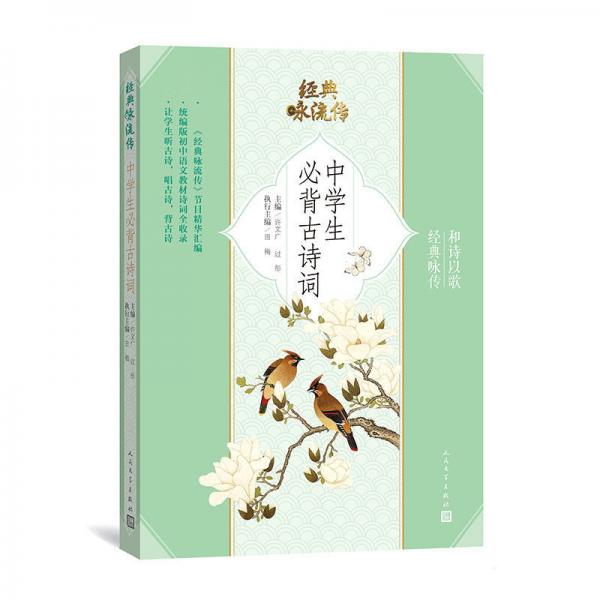 中學生必背古詩詞(經(jīng)典詠流傳)