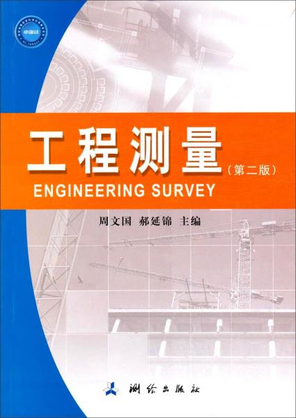工程測量