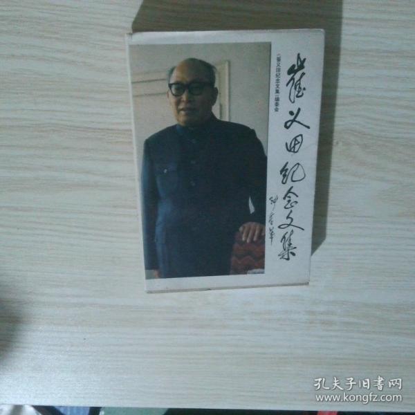 崔義田紀(jì)念文集