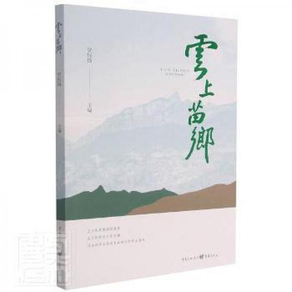 云上苗鄉(xiāng)