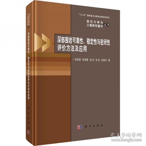 深部围岩可靠性、稳定性与密闭性评价方法及应用