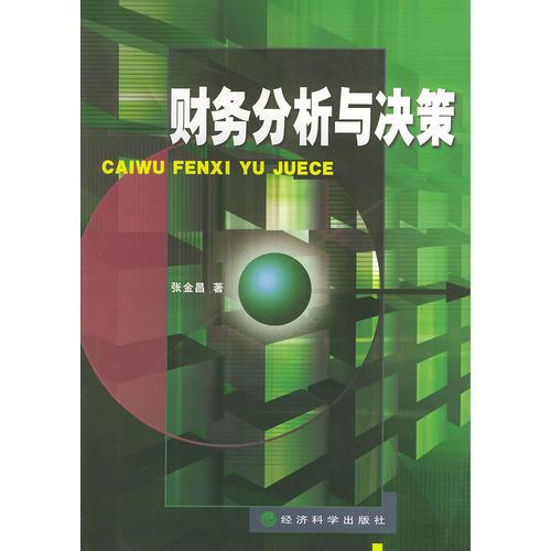 財務(wù)分析與決策