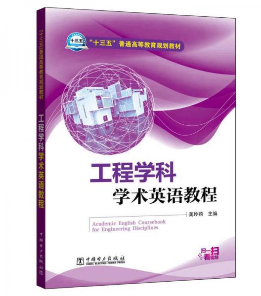 工程學(xué)科學(xué)術(shù)英語教程