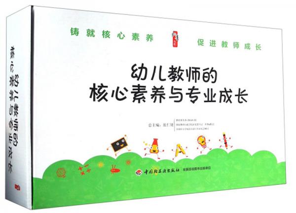 幼儿教师的核心素养与专业成长（套装共12册）/桃李书系