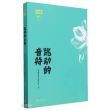 跳動(dòng)的音符 全國林草詩歌大賽獲獎(jiǎng)作品選