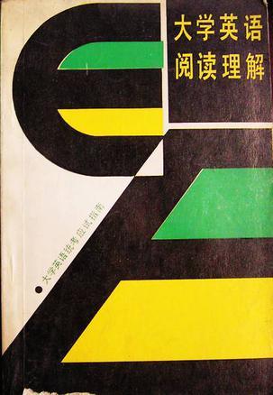 大學(xué)英語閱讀理解