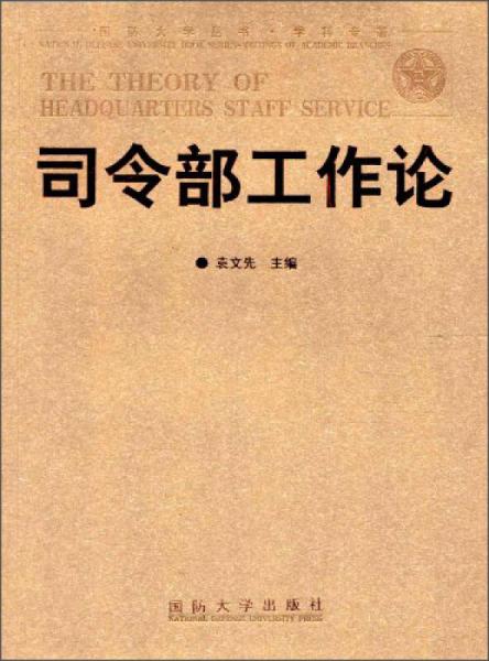 司令部工作論