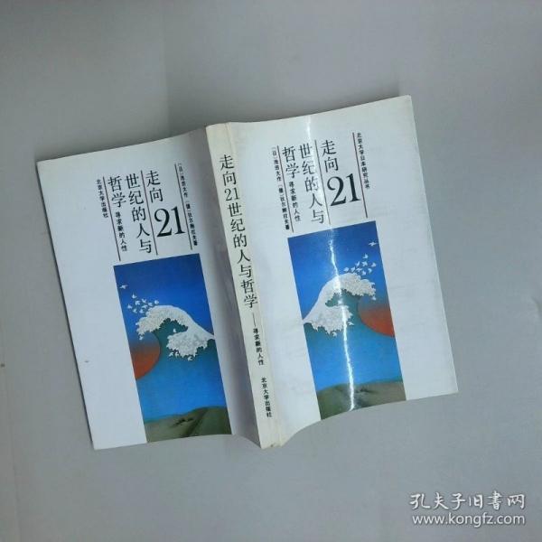 走向21世纪的人与哲学 寻求新的人性