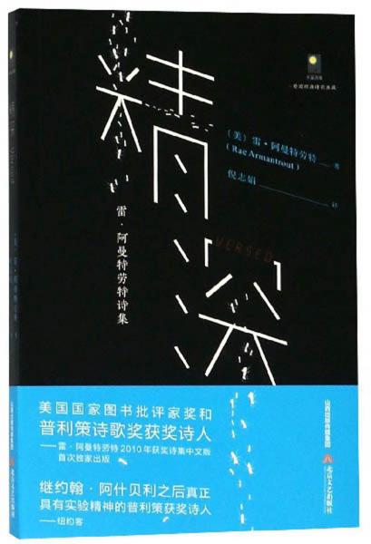 精深雷·阿曼特勞特詩集/天星詩庫