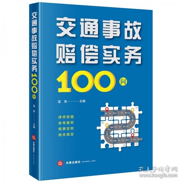 交通事故賠償實(shí)務(wù)100問