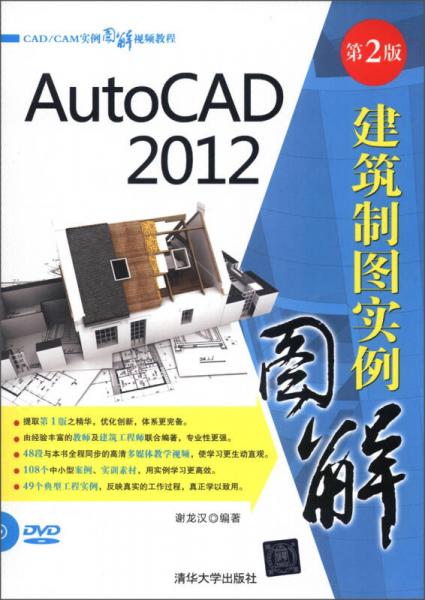 CAD/CAM实例图解视频教程：AutoCAD 2012建筑制图实例图解（第2版）