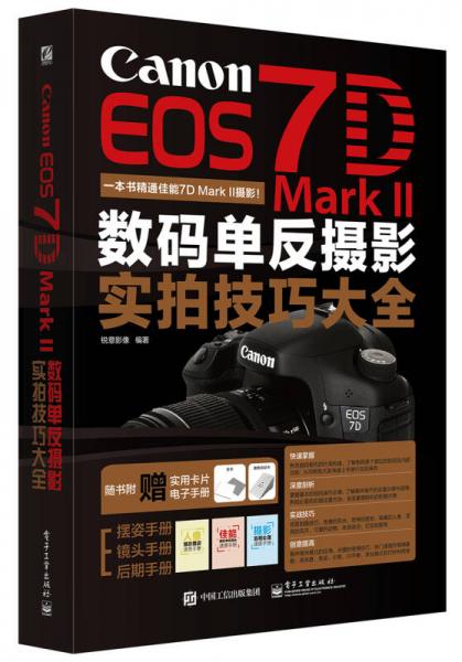 Canon EOS 7D Mark II数码单反摄影实拍技巧大全