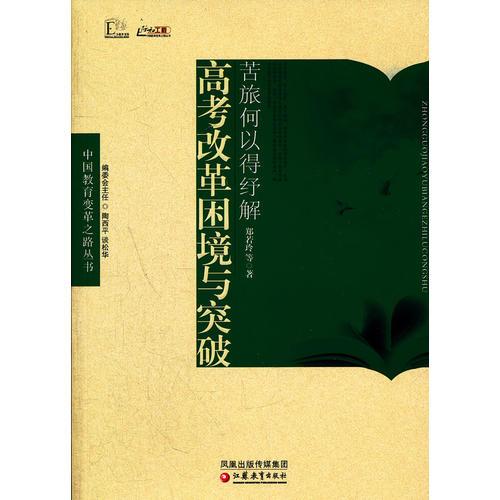 中國教育變革之路·苦旅何以得紓解-高考改革困境與突破