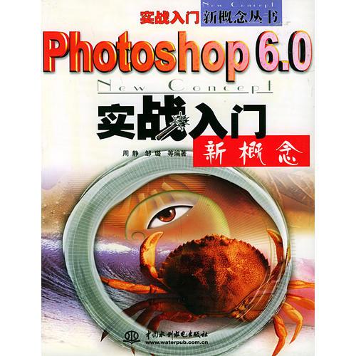 Photoshop6.0实战入门新概念——实战入门新概念丛书