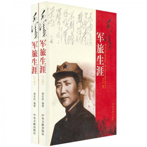 毛澤東軍旅生涯（全2冊）