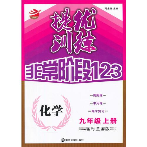 15秋9年级化学(上)(国标全国版)提优训练-非常阶段123