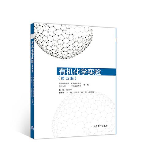 有機(jī)化學(xué)實(shí)驗(yàn)（第五版）