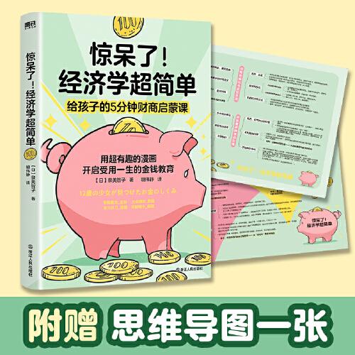 惊呆了！经济学超简单（给孩子的5分钟财商启蒙课！用超有趣的漫画，开启受用一生的金钱教育！随书附赠思维导图！）