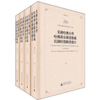 美國哈佛大學(xué)哈佛燕京圖書館藏民國時期圖書總目