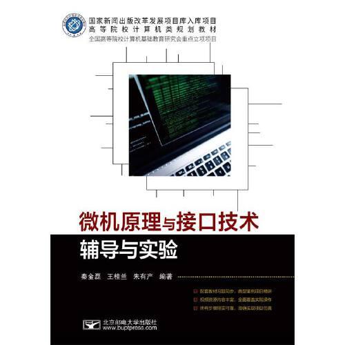 微機原理與接口技術(shù)輔導(dǎo)與實驗