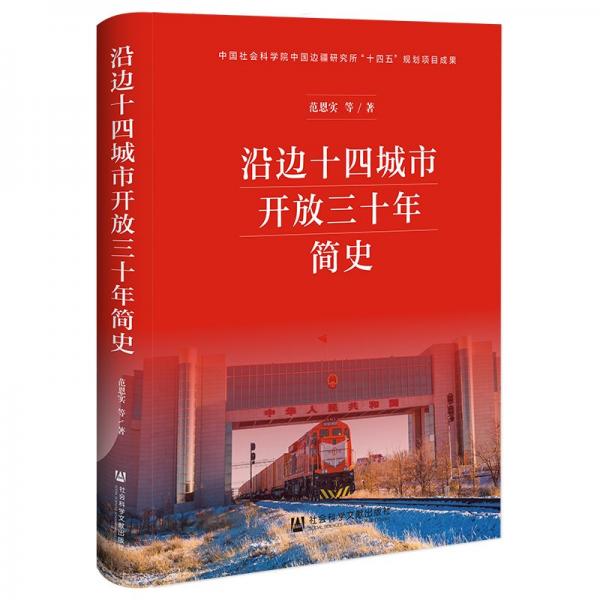 沿邊十四城市開放三十年簡史 范恩實 等 著