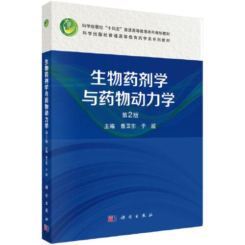 生物药剂学与药物动力学 9787030801159鲁卫东科学出版社 