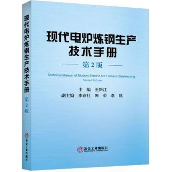 全新正版圖書 現(xiàn)代電爐煉鋼生產(chǎn)技術(shù)王新江冶金工業(yè)出版社9787502496289 