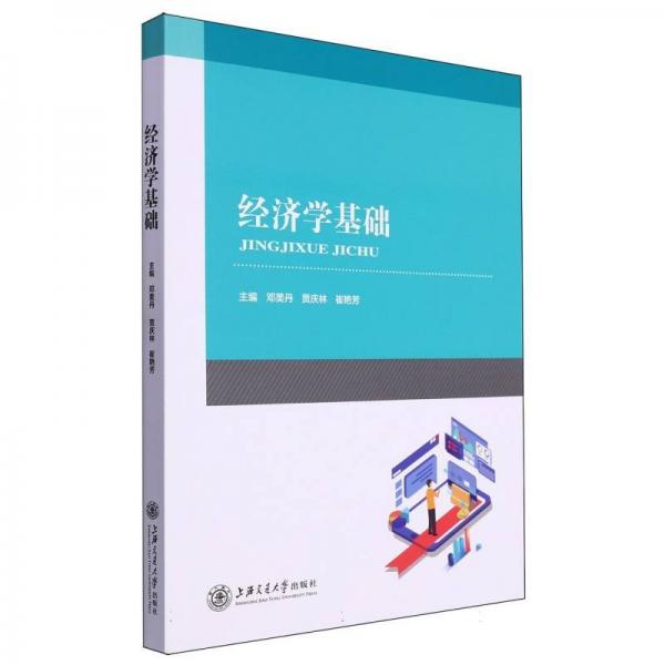 經(jīng)濟(jì)學(xué)基礎(chǔ)