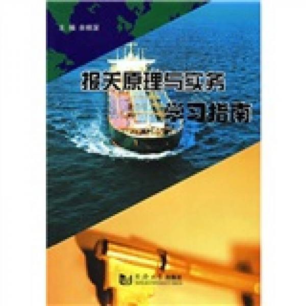 報關(guān)原理與實務(wù)學(xué)習(xí)指南