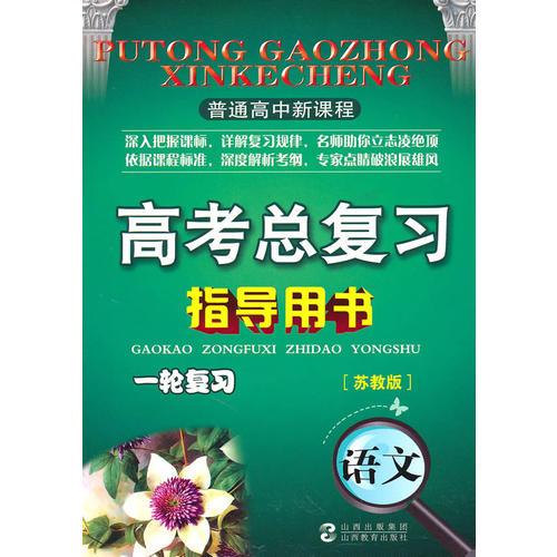 普通高中新课程高考总复习指导用书一轮复习语文苏教