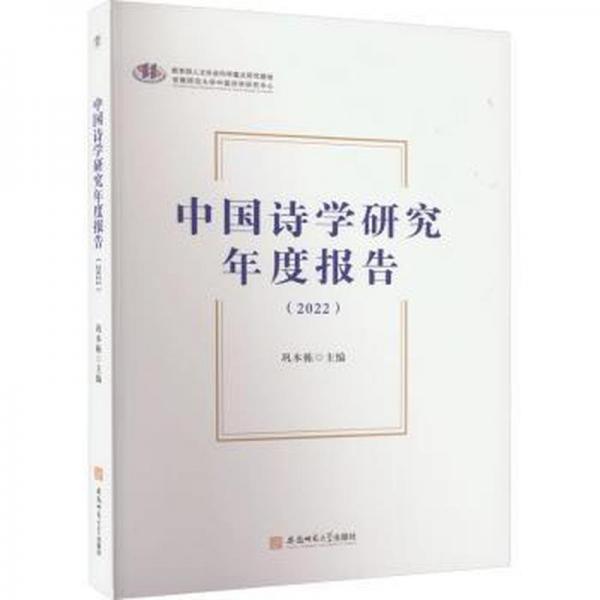 全新正版圖書 中國(guó)詩(shī)學(xué)研究年度報(bào)告(22)鞏本棟安徽師范大學(xué)出版社9787567661752